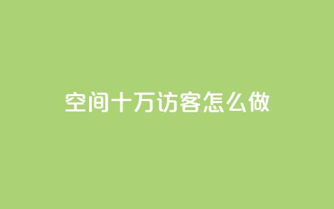 qq空间十万访客怎么做,快手播放量下单10万 - qq访客最多能看几年 1元1w粉丝  第1张 qq空间十万访客怎么做,快手播放量下单10万 - qq访客最多能看几年 1元1w粉丝  第1张