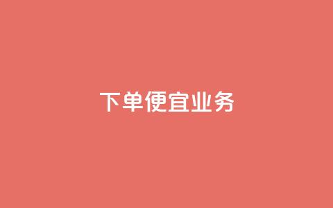 ks下单便宜业务,卡盟低价自助下单评论赞 - 快手免费互赞网 免费领qqsvip会员  第1张 ks下单便宜业务,卡盟低价自助下单评论赞 - 快手免费互赞网 免费领qqsvip会员  第1张