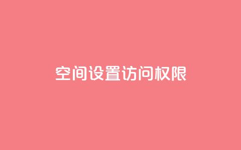 QQ空间设置访问权限,抖音点赞自助平台24小时服务 - b站播放量业务自助平台 抖音充值官方链接地址  第1张 QQ空间设置访问权限,抖音点赞自助平台24小时服务 - b站播放量业务自助平台 抖音充值官方链接地址  第1张