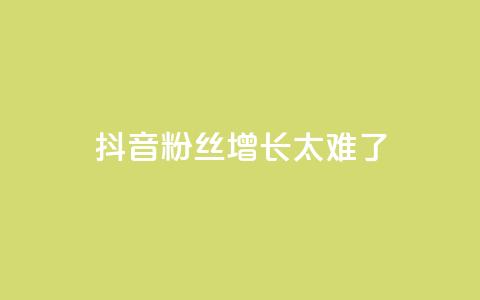 抖音粉丝增长太难了,王者荣耀一元一万赞 - 快手抖音业务网站 业务自助下单网站官网  第1张 抖音粉丝增长太难了,王者荣耀一元一万赞 - 快手抖音业务网站 业务自助下单网站官网  第1张