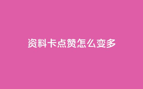 qq资料卡点赞怎么变多,qq空间说说赞20个秒到账 - 拼多多助力平台 拼多多免密支付自动下单  第1张 qq资料卡点赞怎么变多,qq空间说说赞20个秒到账 - 拼多多助力平台 拼多多免密支付自动下单  第1张