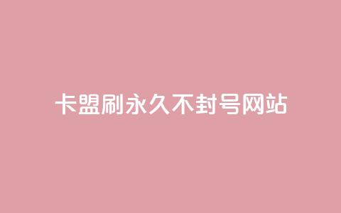 卡盟刷svip永久不封号网站,快手推广上热门引流链接 - 球球24小时自助下单网站 抖音评论点赞24自助服务  第1张 卡盟刷svip永久不封号网站,快手推广上热门引流链接 - 球球24小时自助下单网站 抖音评论点赞24自助服务  第1张