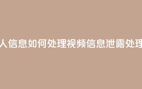 qq视频盗取个人信息如何处理(qq视频信息泄露处理方案)  第1张 qq视频盗取个人信息如何处理(qq视频信息泄露处理方案)  第1张