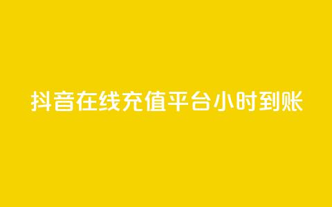 抖音在线充值平台24小时到账,qq空间访客数量怎么快速增加 - 抖音一元100个赞秒到网站 快手1比1充值中心官网  第1张 抖音在线充值平台24小时到账,qq空间访客数量怎么快速增加 - 抖音一元100个赞秒到网站 快手1比1充值中心官网  第1张