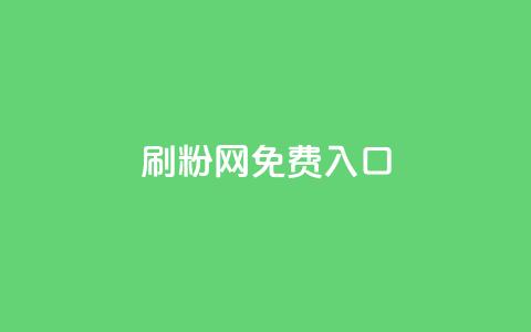 刷粉网免费入口,抖音充值官方网站入口 - 抖音60级账号需要刷多少钱 dnf手游稳定免费辅助网站  第1张 刷粉网免费入口,抖音充值官方网站入口 - 抖音60级账号需要刷多少钱 dnf手游稳定免费辅助网站  第1张