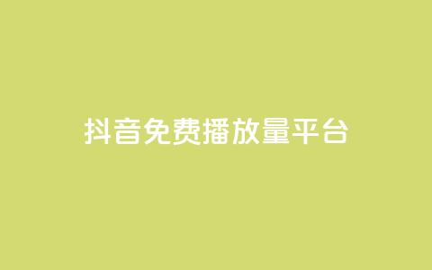 抖音免费播放量平台,1块钱1w播放自助下单 - 拼多多助力软件免费 兑换助手app官方网站下载  第1张 抖音免费播放量平台,1块钱1w播放自助下单 - 拼多多助力软件免费 兑换助手app官方网站下载  第1张