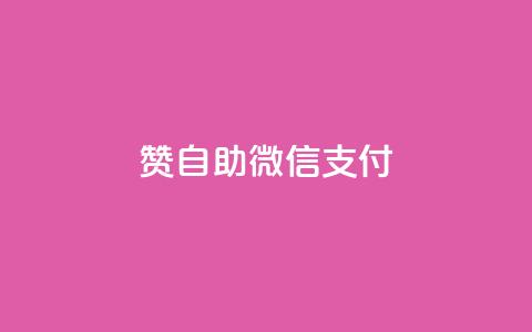 qq赞自助微信支付,qq空间转发在线下单 - 抖音推广怎么做 王者荣耀卡盟24小时自动发卡平台  第1张 qq赞自助微信支付,qq空间转发在线下单 - 抖音推广怎么做 王者荣耀卡盟24小时自动发卡平台  第1张