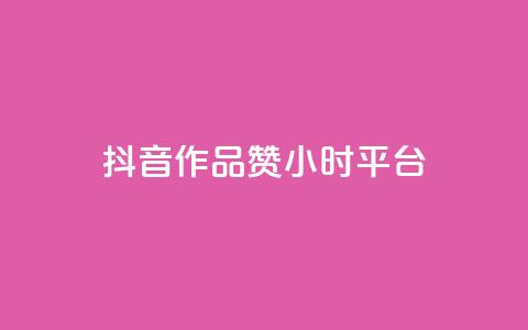 抖音作品赞24小时平台,卡盟业务 - 快手点赞器怎样使用视频教程 qq炫舞辅助挂免费  第1张 抖音作品赞24小时平台,卡盟业务 - 快手点赞器怎样使用视频教程 qq炫舞辅助挂免费  第1张