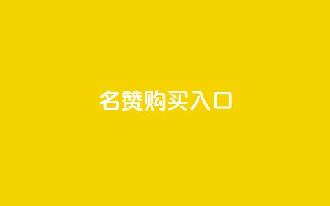 QQ名赞购买入口,QQ空间业务网站免费 - 拼多多如何快速助力成功 闲鱼拼多多新用户助力  第1张 QQ名赞购买入口,QQ空间业务网站免费 - 拼多多如何快速助力成功 闲鱼拼多多新用户助力  第1张