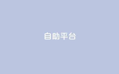 自助平台,qq访客记录不见了 - 抖音粉丝号 惊喜多多.cn QQ空间赞自助下载  第1张 自助平台,qq访客记录不见了 - 抖音粉丝号 惊喜多多.cn QQ空间赞自助下载  第1张