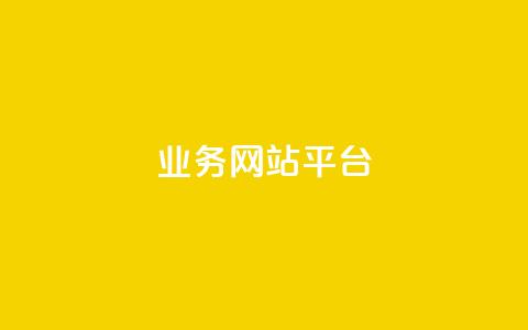 qq业务网站平台,抖音免费领1000播放量网站 - 卡盟网站 快手24小时业务自助平台  第1张 qq业务网站平台,抖音免费领1000播放量网站 - 卡盟网站 快手24小时业务自助平台  第1张