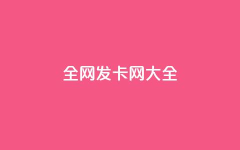 全网发卡网大全 - 全球发卡网站汇总大全 !  第1张 全网发卡网大全 - 全球发卡网站汇总大全 !  第1张