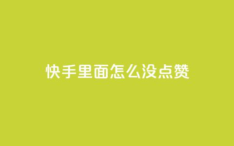 快手里面怎么没点赞,24小时卡盟自助平台 - 拼多多自助下单全网最便宜 拼多多抽到福卡是因为信誉吗  第1张 快手里面怎么没点赞,24小时卡盟自助平台 - 拼多多自助下单全网最便宜 拼多多抽到福卡是因为信誉吗  第1张
