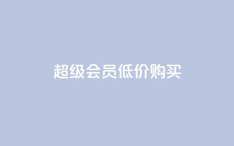 qq超级会员低价购买,免费业务自助下单网站 - 抖音平台充值入口 qq空间怎样算一次访客  第1张 qq超级会员低价购买,免费业务自助下单网站 - 抖音平台充值入口 qq空间怎样算一次访客  第1张