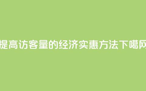 提高QQ访客量的经济实惠方法  第1张 提高QQ访客量的经济实惠方法  第1张