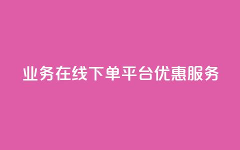 qq业务在线下单平台优惠服务  第1张 qq业务在线下单平台优惠服务  第1张
