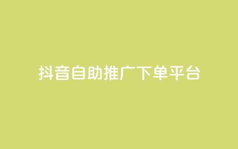 抖音24h自助推广下单平台,qq访客2万怎么做到的 - qq点赞 自动下单 24小时 qq刷浏览量网站全网最低价啊  第1张 抖音24h自助推广下单平台,qq访客2万怎么做到的 - qq点赞 自动下单 24小时 qq刷浏览量网站全网最低价啊  第1张