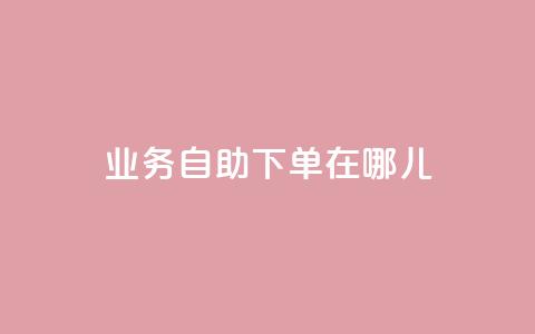 qq业务自助下单在哪儿,空间说说浏览次数怎么算 - 拼多多充抖音为什么还贵点 抖音怎么进行身份认证  第1张 qq业务自助下单在哪儿,空间说说浏览次数怎么算 - 拼多多充抖音为什么还贵点 抖音怎么进行身份认证  第1张