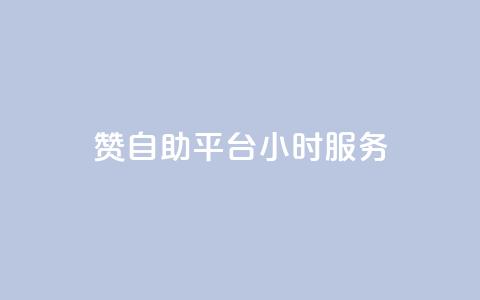 赞自助平台24小时服务,24小时QQ空间说说点赞 - qq空间业务自助下单是什么 自助下单 最专业的平台  第1张 赞自助平台24小时服务,24小时QQ空间说说点赞 - qq空间业务自助下单是什么 自助下单 最专业的平台  第1张