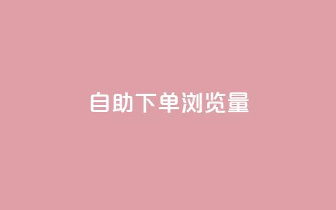 自助下单浏览量,卡盟会员永久网站 - 快手1000个粉丝能卖多少钱呢 qq一毛钱10000赞  第1张 自助下单浏览量,卡盟会员永久网站 - 快手1000个粉丝能卖多少钱呢 qq一毛钱10000赞  第1张