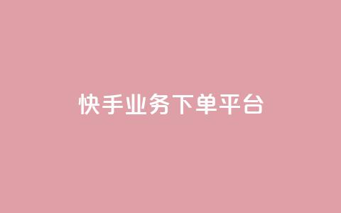 快手业务下单平台,空间赞 - 拼多多刀 拼多多如何增加访客量  第1张 快手业务下单平台,空间赞 - 拼多多刀 拼多多如何增加访客量  第1张