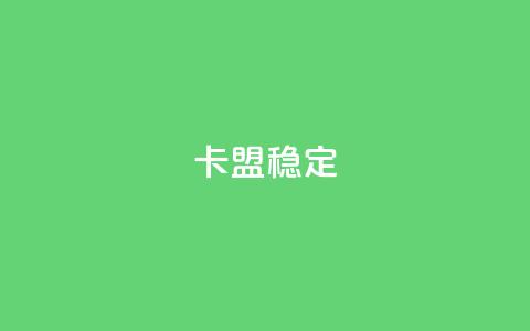 卡盟稳定,抖音涨粉1000粉图片 - 拼多多助力免费 拼多多怎么拿1件商品  第1张 卡盟稳定,抖音涨粉1000粉图片 - 拼多多助力免费 拼多多怎么拿1件商品  第1张