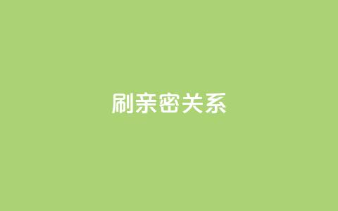 ks刷亲密关系,刷QQ访客量软件 - ks免费业务平台软件 抖音1-60级与75级区别  第1张 ks刷亲密关系,刷QQ访客量软件 - ks免费业务平台软件 抖音1-60级与75级区别  第1张