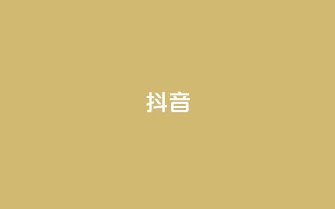 抖音1-75级价目表2023,抖音苹果手机官网充值 - 抖音如何买1000真人关注 qq空间访客量网址  第1张 抖音1-75级价目表2023,抖音苹果手机官网充值 - 抖音如何买1000真人关注 qq空间访客量网址  第1张