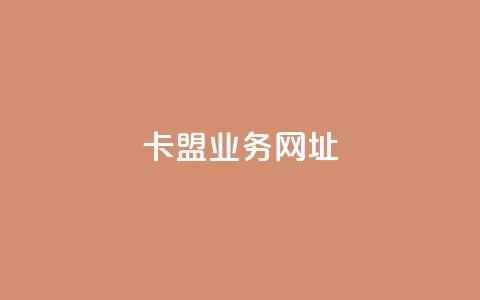 卡盟qq业务网址,快手1元3000粉丝不掉粉丝 - 拼多多现金大转盘刷助力网站 拼多多机刷软件有哪些  第1张 卡盟qq业务网址,快手1元3000粉丝不掉粉丝 - 拼多多现金大转盘刷助力网站 拼多多机刷软件有哪些  第1张