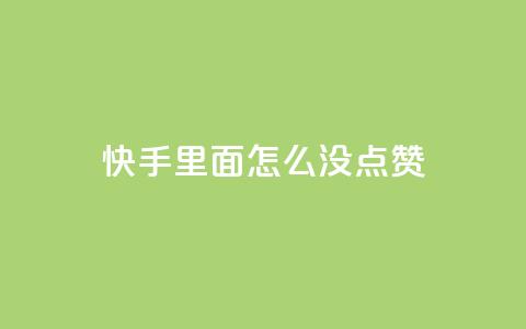 快手里面怎么没点赞,qq会员官网个人中心 - 卡盟在线刷钻官网 小红书24小时自助业务  第1张