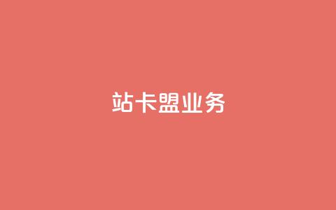 b站卡盟业务,QQ空间访客超过10万什么样 - 拼多多业务平台自助下单 无视风险下载安装多多软件  第1张 b站卡盟业务,QQ空间访客超过10万什么样 - 拼多多业务平台自助下单 无视风险下载安装多多软件  第1张
