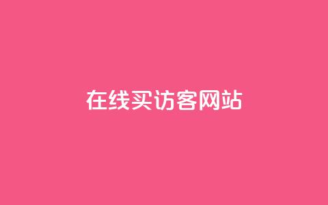 在线买qq访客网站 - 购买 QQ 访客流量的最佳在线平台!  第1张 在线买qq访客网站 - 购买 QQ 访客流量的最佳在线平台!  第1张