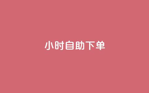 24小时自助下单wb,qq空间访客免费网站20个 - 今日头条账号买卖平台 QQ空间刷访客量的网站免费  第1张 24小时自助下单wb,qq空间访客免费网站20个 - 今日头条账号买卖平台 QQ空间刷访客量的网站免费  第1张