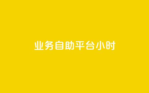 业务自助平台24小时,梓豪qq空间真人说说点赞 - 24小时自助卡密商城 免费领取5000个赞  第1张 业务自助平台24小时,梓豪qq空间真人说说点赞 - 24小时自助卡密商城 免费领取5000个赞  第1张