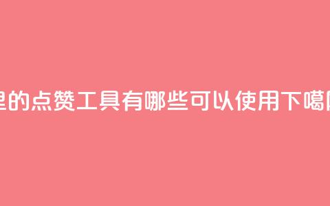 QQ里的点赞工具有哪些可以使用  第1张 QQ里的点赞工具有哪些可以使用  第1张