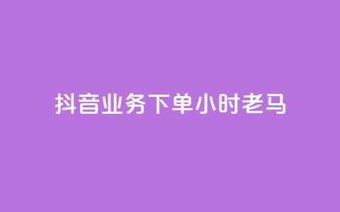 抖音业务下单24小时老马,快手赞微信支付平台 - 拼多多真人助力平台免费 拼多多咋看助力成功没有  第1张 抖音业务下单24小时老马,快手赞微信支付平台 - 拼多多真人助力平台免费 拼多多咋看助力成功没有  第1张