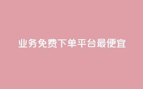 ks业务免费下单平台最便宜,抖音业务下单24小时最低价 - qq代点赞 qq号自助下单平台  第1张 ks业务免费下单平台最便宜,抖音业务下单24小时最低价 - qq代点赞 qq号自助下单平台  第1张
