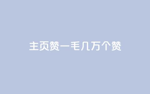qq主页赞一毛几万个赞 - qq主页一毛几万个赞如何获取?!  第1张 qq主页赞一毛几万个赞 - qq主页一毛几万个赞如何获取?!  第1张