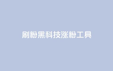 刷粉黑科技涨粉工具,快手点赞自助1元100个 - 抖币充值入口官网安卓 网红助手24小时免费下单  第1张 刷粉黑科技涨粉工具,快手点赞自助1元100个 - 抖币充值入口官网安卓 网红助手24小时免费下单  第1张