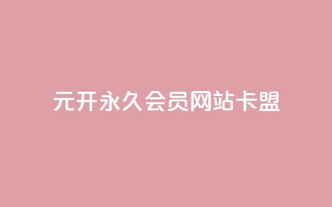 1元开永久q会员网站卡盟,24小时下单平台最低价 - QQ免费名片2024 抖音业务低价业务平台  第1张 1元开永久q会员网站卡盟,24小时下单平台最低价 - QQ免费名片2024 抖音业务低价业务平台  第1张