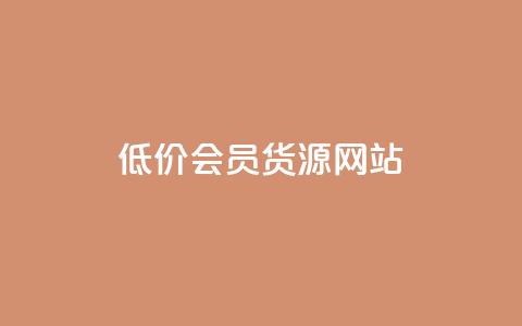 低价vip会员货源网站,免费qq空间访客量 - 拼多多助力24小时免费 拼多多必提现福卡  第1张 低价vip会员货源网站,免费qq空间访客量 - 拼多多助力24小时免费 拼多多必提现福卡  第1张