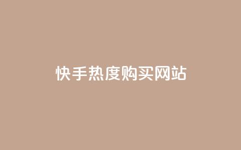 快手热度购买网站,QQ空间动态访问不算访客 - 拼多多助力好用的软件 拼多多怎么自己助力免费领  第1张 快手热度购买网站,QQ空间动态访问不算访客 - 拼多多助力好用的软件 拼多多怎么自己助力免费领  第1张