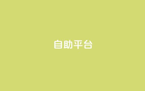 Ks自助平台,抖音评论业务下单24小时 - 空间赞业务24小时 抖音快手低价业务网  第1张 Ks自助平台,抖音评论业务下单24小时 - 空间赞业务24小时 抖音快手低价业务网  第1张