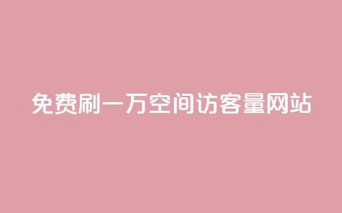 免费刷一万qq空间访客量网站,自定义评论网站 - ks直播间人气在线下单 快手免费福利点赞自助平台  第1张 免费刷一万qq空间访客量网站,自定义评论网站 - ks直播间人气在线下单 快手免费福利点赞自助平台  第1张