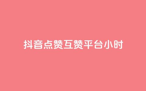 抖音点赞互赞平台24小时,抖音怎么与对方取得联系 - QQ访客与浏览量的区别 卡盟低价自助下单评论赞  第1张 抖音点赞互赞平台24小时,抖音怎么与对方取得联系 - QQ访客与浏览量的区别 卡盟低价自助下单评论赞  第1张