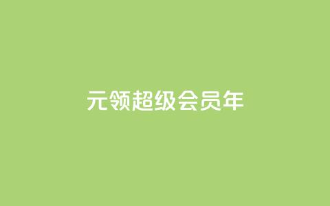 0.01元领qq超级会员1年,抖音免费领1000播放量网站 - 抖音免获得粉丝的软件 qq自助下单平台秒速  第1张 0.01元领qq超级会员1年,抖音免费领1000播放量网站 - 抖音免获得粉丝的软件 qq自助下单平台秒速  第1张