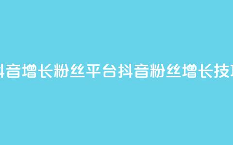 抖音增长粉丝平台(抖音粉丝增长技巧)  第1张 抖音增长粉丝平台(抖音粉丝增长技巧)  第1张