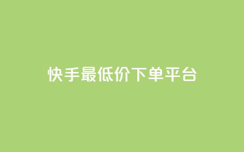 快手最低价下单平台,1元小红书秒刷1000粉 - 斗音业务赞 100赞0.5自助下单  第1张 快手最低价下单平台,1元小红书秒刷1000粉 - 斗音业务赞 100赞0.5自助下单  第1张