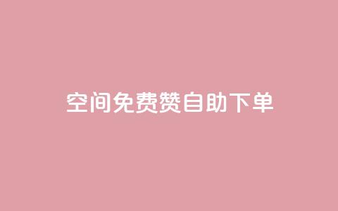 QQ空间免费赞自助下单  第1张 QQ空间免费赞自助下单  第1张