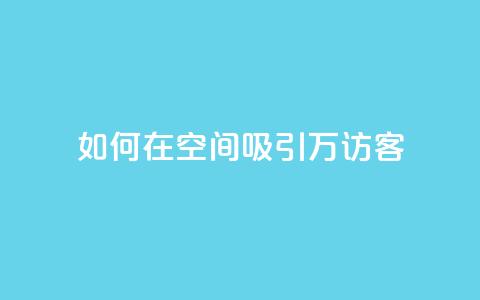 如何在QQ空间吸引10万访客? 第1张 如何在QQ空间吸引10万访客? 第1张